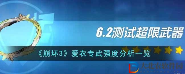 《崩壞3》愛衣專武強度分析一覽