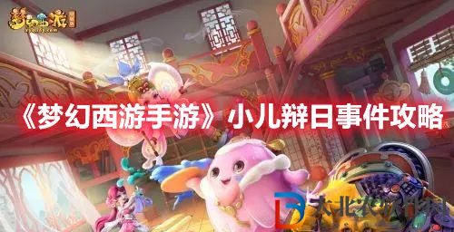 《夢幻西游手游》小兒辯日事件攻略