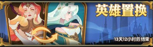 劍與遠征英雄置換活動玩法攻略