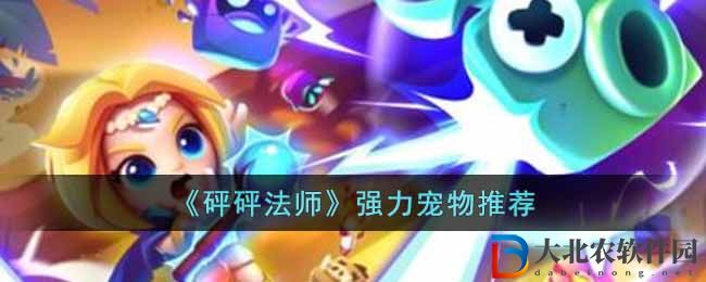 《砰砰法師》強力寵物推薦