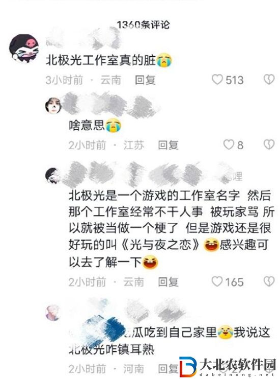 北極光工作室是什么意思-北極光工作室梗來源介紹