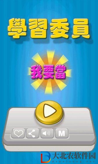我要當學習委員