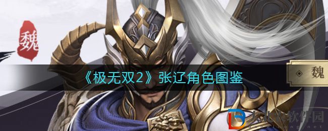 《極無雙2》張遼角色圖鑒