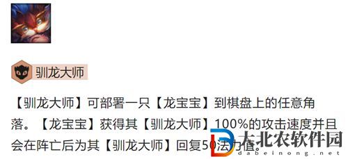 金鏟鏟之戰馴龍大師怎么玩-金鏟鏟之戰馴龍大師陣容出裝玩法介紹