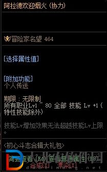 dnf初心斗志合輯大禮包多少*
-初心斗志合輯大禮包價格介紹