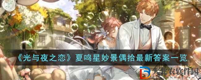 《光與夜之戀》夏鳴星妙景偶拾最新答案一覽