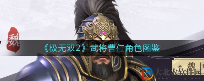 《極無雙2》武將曹仁角色圖鑒