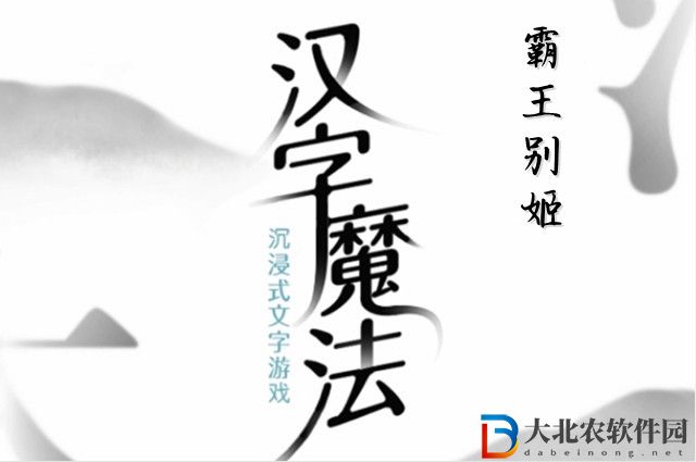 漢字魔法霸王別姬怎么玩-漢字魔法霸王別姬攻略