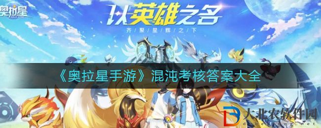 《奧拉星手游》混沌考核答案大全