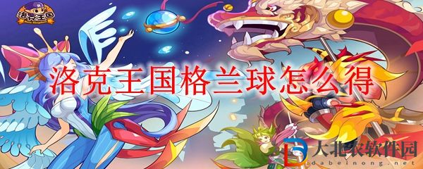 洛克王國(guó)格蘭球獲得方法 格蘭球怎么得