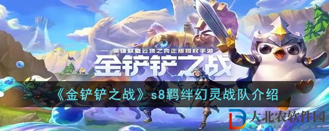 《金鏟鏟之戰》s8羈絆幻靈戰隊介紹
