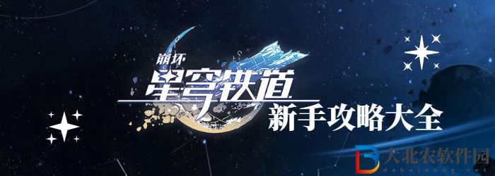 崩壞星穹鐵道怎么玩-崩壞星穹鐵道手游新手攻略大全