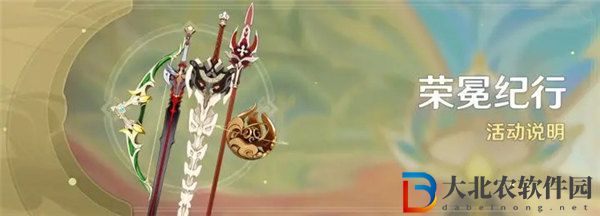 原神榮冕紀行獎勵是什么 原神榮冕紀行活動介紹
