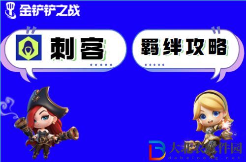 金鏟鏟之戰刺客羈絆怎么玩-金鏟鏟之戰刺客羈絆陣容出裝玩法介紹