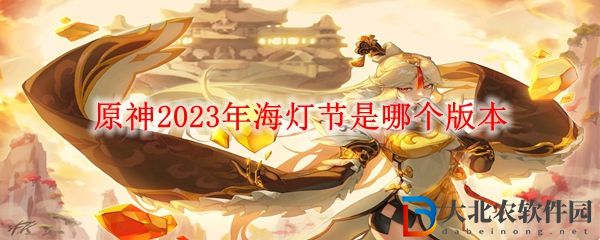 原神2023年海燈節是哪個版本