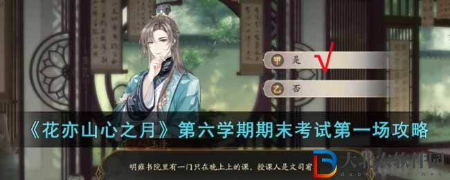 《花亦山心之月》第六學(xué)期期末考試第一場攻略