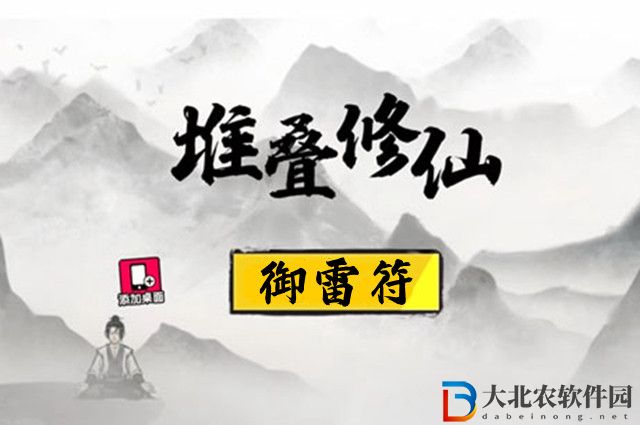 堆疊修仙御雷符怎么合成-御雷符合成方法