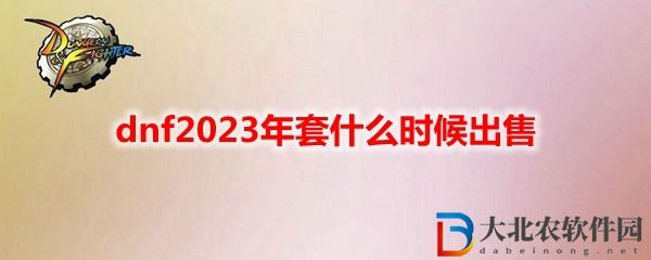 dnf2023年套什么時候出售