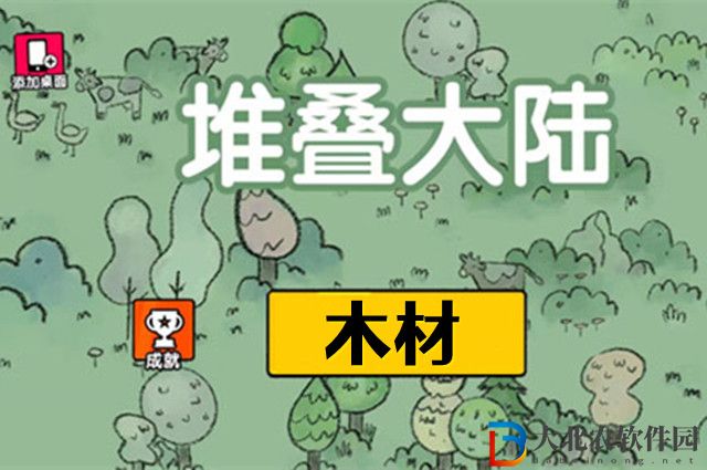 堆疊大陸木材怎么獲得-堆疊大陸木材獲得方法介紹