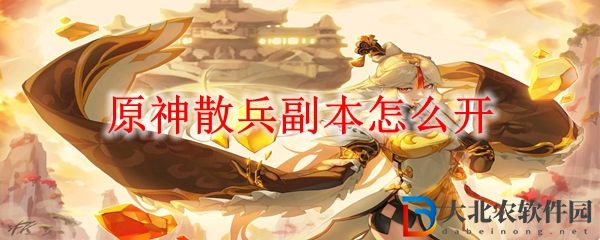 原神散兵副本怎么開
