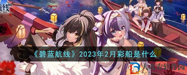 《碧藍航線》2023年2月*
船是什么