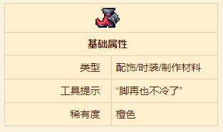 《泰拉瑞亞》獄炎戰靴配飾介紹