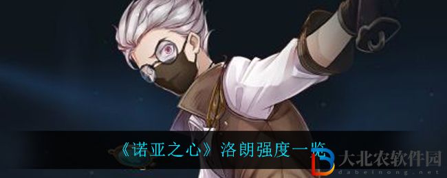 《諾亞之心》洛朗強度一覽