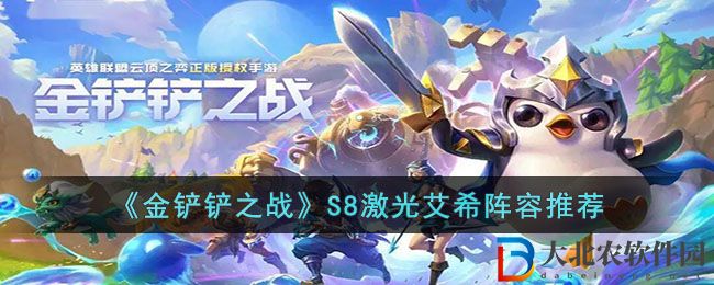 《金鏟鏟之戰》S8激光艾希陣容推薦