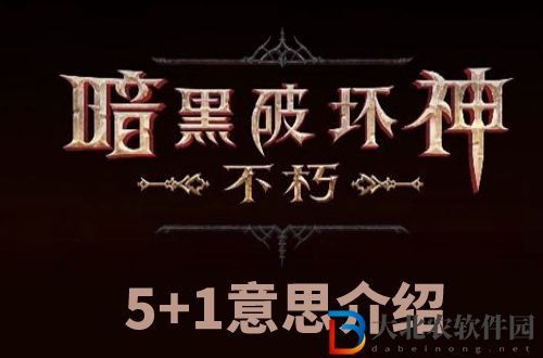 暗黑破壞神不朽5+1是什么意思-暗黑破壞神不朽5+1意思介紹