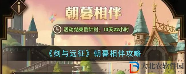 《劍與遠征》朝暮相伴攻略