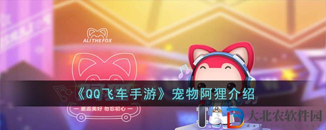 QQ飛車手游寵物阿貍介紹 寵物阿貍怎么樣