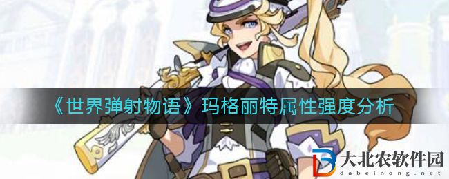 《世界彈射物語》瑪格麗特屬性強(qiáng)度分析