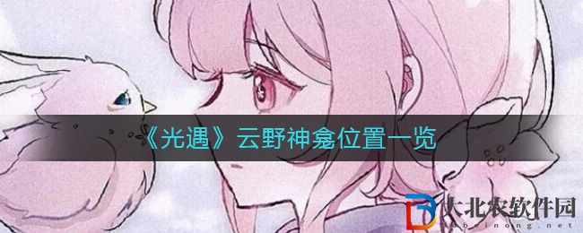 《光遇》云野神龕位置一覽