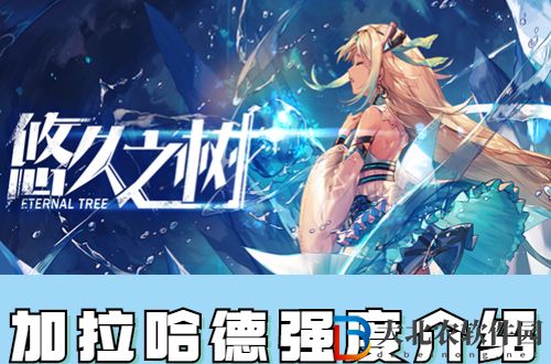 悠久之樹加拉哈德怎么樣-悠久之樹加拉哈德強度介紹