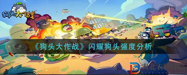 《狗頭大作戰(zhàn)》閃耀狗頭強(qiáng)度分析