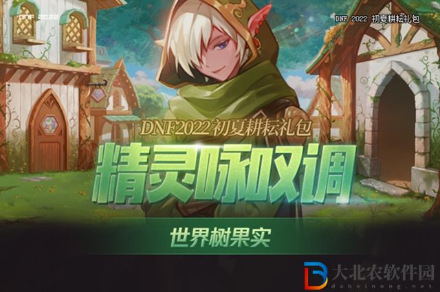 dnf世界樹(shù)果實(shí)怎么獲得-世界樹(shù)果實(shí)獲取攻略