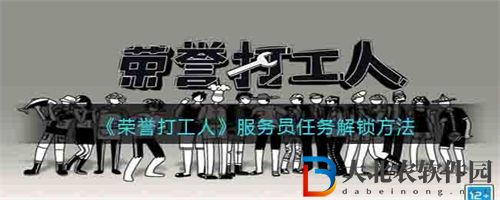 榮譽打工人服務員任務解鎖攻略一覽