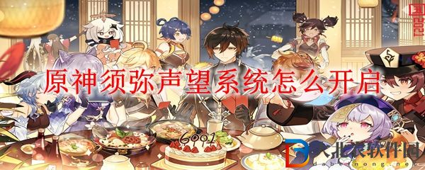 原神須彌聲望系統怎么開啟