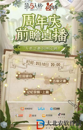 第五人格周年慶前瞻直播在哪看 第五人格5周年慶前瞻直播介紹