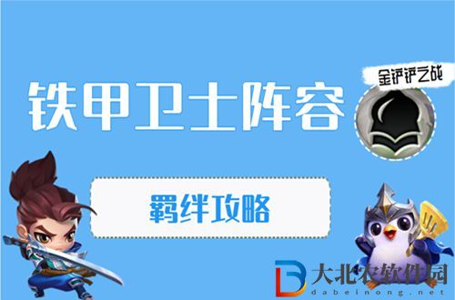 金鏟鏟之戰鐵甲衛士怎么玩-金鏟鏟之戰鐵甲衛士陣容出裝玩法
