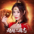超爆三國志林心如