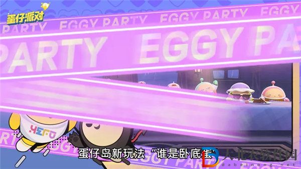 蛋仔派對誰是臥底蛋怎么玩 蛋仔派對誰是臥底蛋玩法介紹