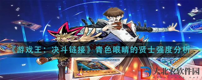 《游戲王：決斗鏈接》青色眼睛的賢士強(qiáng)度分析