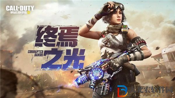 使命召喚手游終焉之光怎么獲得 使命召喚手游終焉之光活動(dòng)介紹