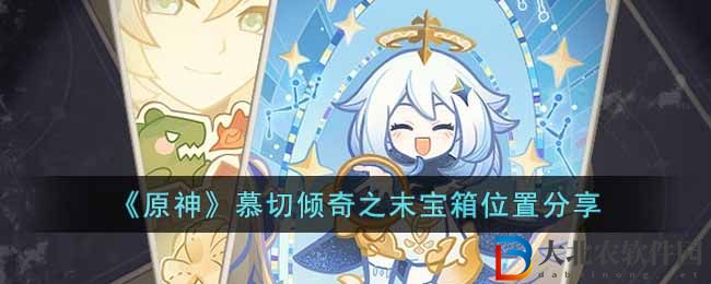 原神慕切傾奇之末寶箱位置分享 慕切傾奇之末寶箱在哪
