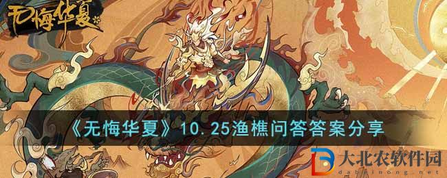 《無悔華夏》10.25漁樵問答答案分享