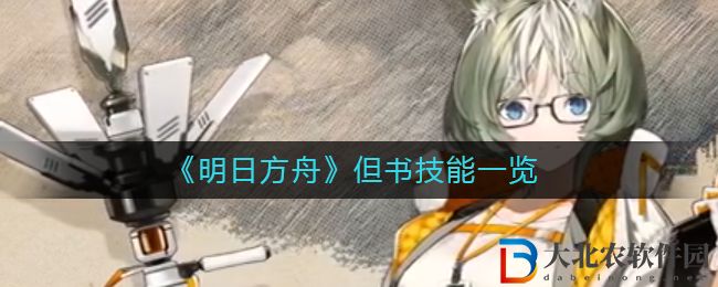 《明日方舟》但書技能一覽