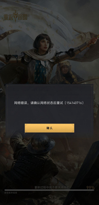 重返帝國網絡錯誤怎么辦