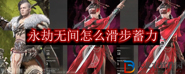 永劫無間怎么滑步蓄力