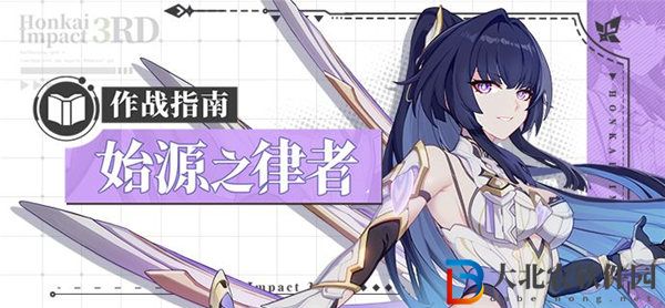 崩壞3始源之律者怎么樣 崩壞3始源之律者角色攻略